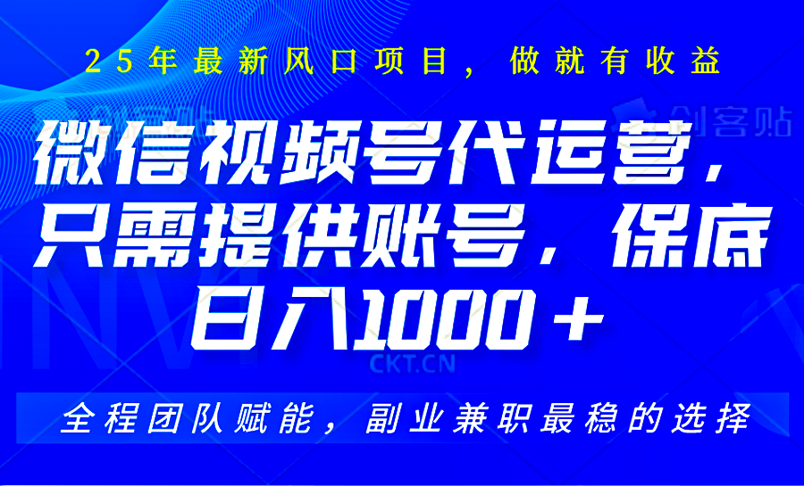 视频号代运营，只需提供账号，无需剪辑、直播和运营，坐收佣金单日保底1000+-悟空云赚AI