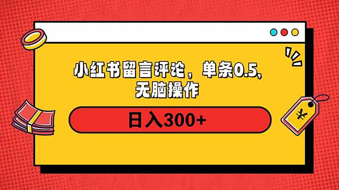小红书评论单条0.5元，日入300＋，无上限，详细操作流程-悟空云赚AI