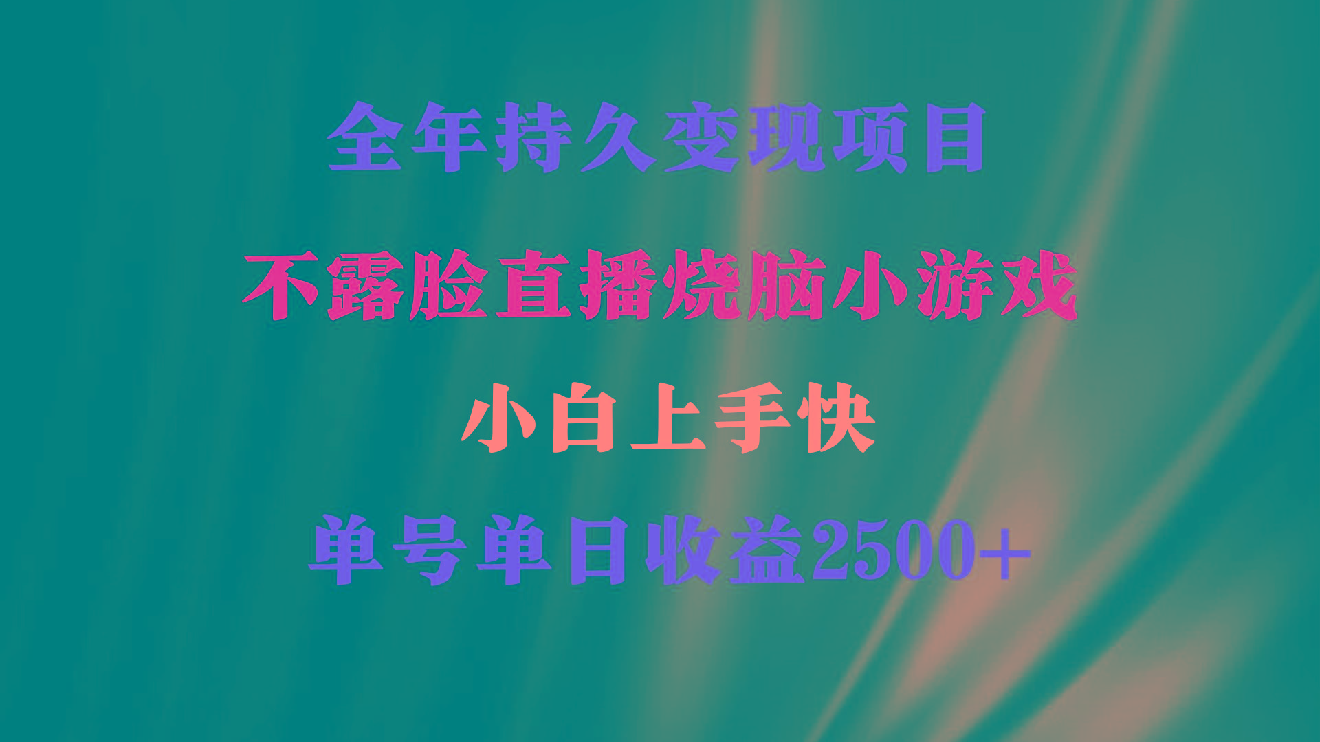 2024年 最优项目，烧脑小游戏不露脸直播  小白上手快 无门槛 一天收益2500+-悟空云赚AI