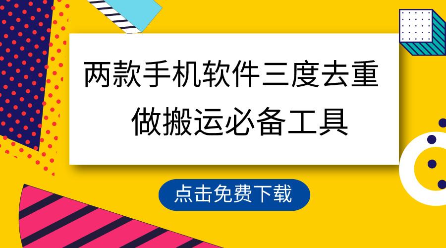 用这两款手机软件三重去重，100%过原创，搬运必备工具，一键处理不违规…-悟空云赚AI