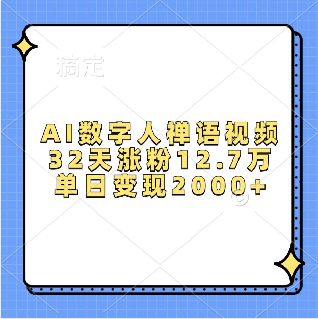 AI数字人禅语视频，32天涨粉12.7万，单日变现2000+-悟空云赚AI