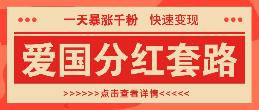 一个极其火爆的涨粉玩法，一天暴涨千粉的爱国分红套路，快速变现日入300+-悟空云赚AI