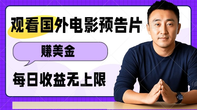观看电影预告片挣美金，无脑操作多号单日收益无上限-悟空云赚AI