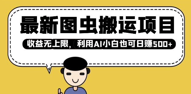 最新图虫搬运项目，收益无上限，利用AI小白也可日入多张-悟空云赚AI