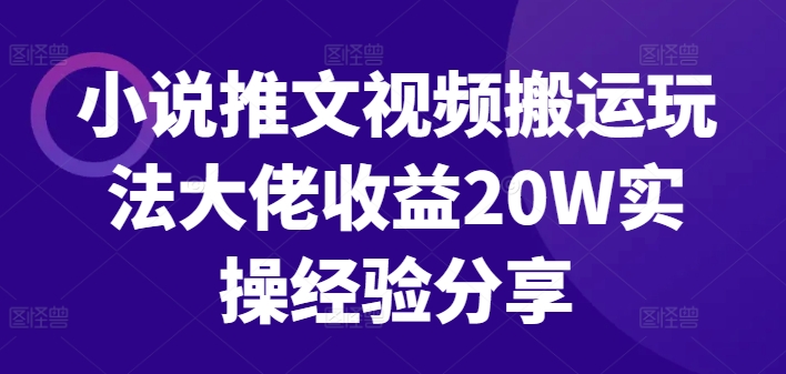 小说推文视频搬运玩法大佬收益20W实操经验分享-悟空云赚AI