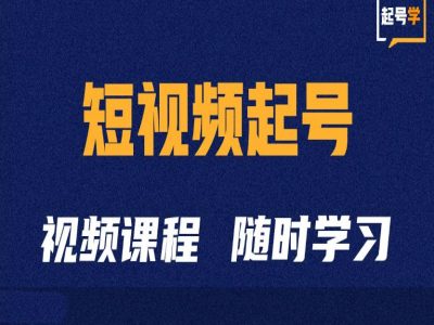 短视频起号学：抖音短视频起号方法和运营技巧-悟空云赚AI