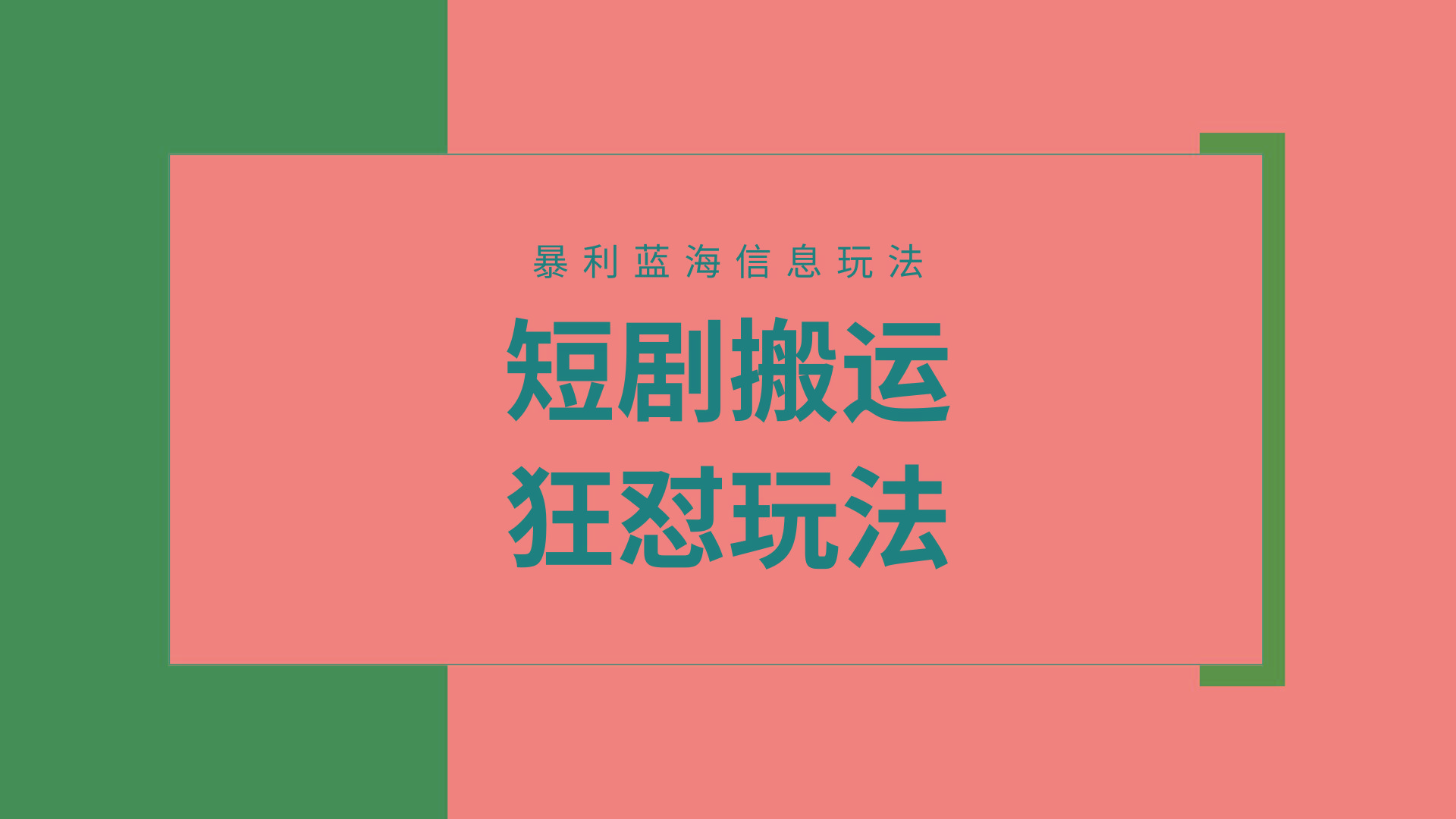 (9558期)【蓝海野路子】视频号玩短剧，搬运+连爆打法，一个视频爆几万收益！附搬…-悟空云赚AI