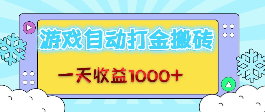 老款游戏自动打金搬砖，一天收益1000+ 无脑操作-悟空云赚AI
