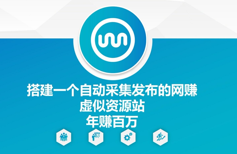 搭建一个自动采集发布的网创虚似资源站年赚百W【揭秘】-悟空云赚AI