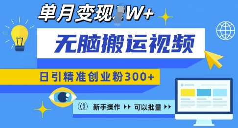 无脑搬运视频号可批量复制，新手即可操作，日引精准创业粉300+，月变现过W 【揭秘】-悟空云赚AI