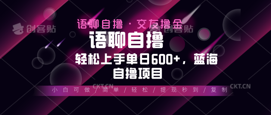 最新语聊自撸10秒0.5元，小白轻松上手单日600+，蓝海项目-悟空云赚AI