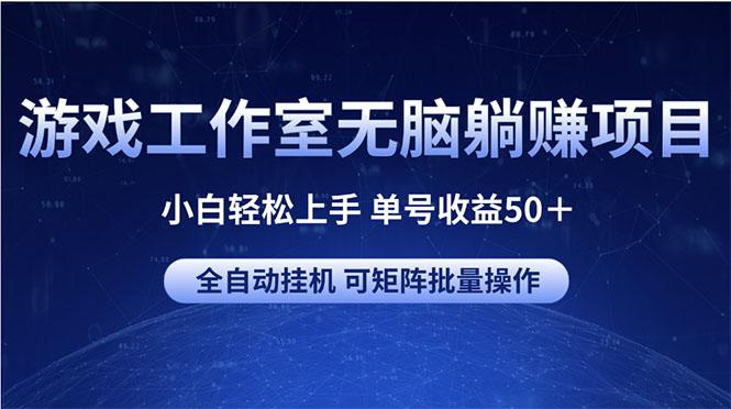 游戏工作室无脑躺赚项目 小白轻松上手 单号收益50＋ 可矩阵批量操作-悟空云赚AI