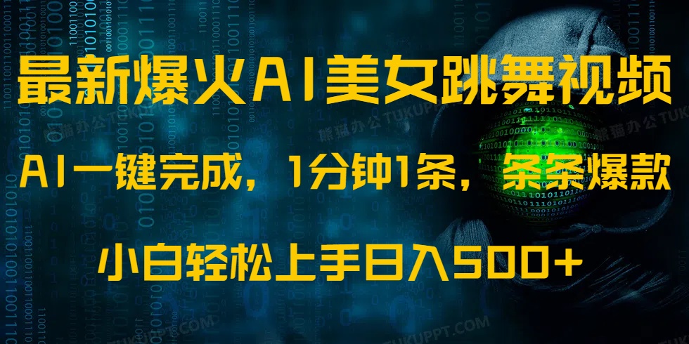 最新爆火AI发光美女跳舞视频，1分钟1条，条条爆款，小白轻松无脑日入500+-悟空云赚AI
