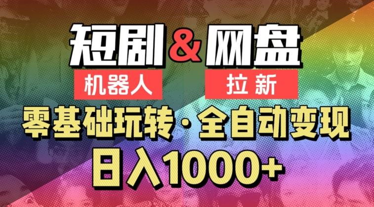 【爱豆新媒】2024短剧机器人项目，全自动网盘拉新，日入1000+【揭秘】-悟空云赚AI