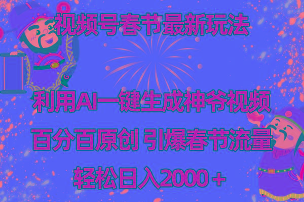 视频号春节玩法 利用AI一键生成财神爷视频 百分百原创 引爆春节流量 日入2k-悟空云赚AI