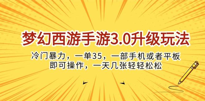 梦幻西游手游3.0升级玩法，冷门暴力，一单35，一部手机或者平板即可操…-悟空云赚AI