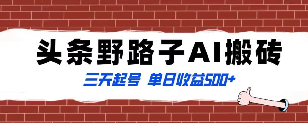 全网首发头条野路子AI搬砖玩法，纪实类超级蓝海项目，三天起号单日收益500+【揭秘】-悟空云赚AI