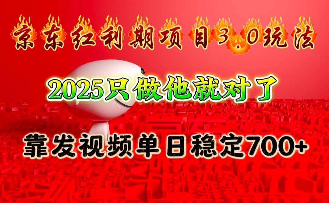 京东红利项目3.0玩法，2025只做他就对了，靠发视频单日稳定700+-悟空云赚AI