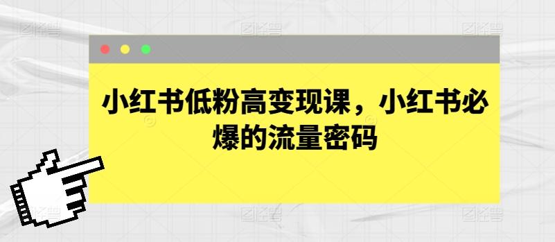 小红书低粉高变现课，小红书必爆的流量密码-悟空云赚AI