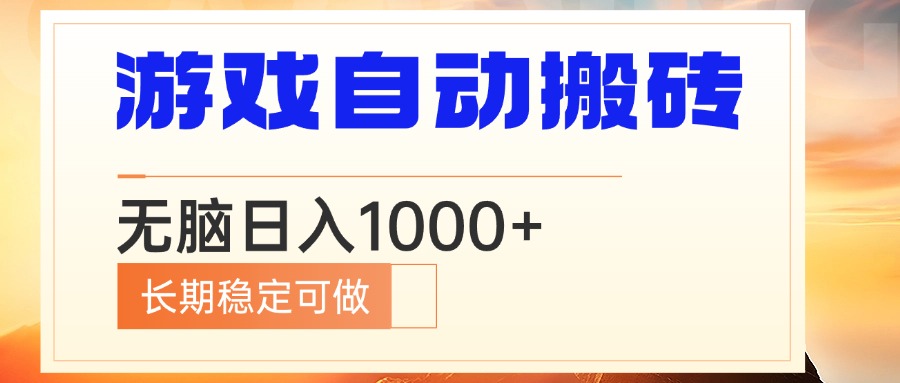 电脑游戏自动搬砖，无脑日入1000+ 长期稳定可做-悟空云赚AI
