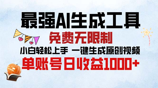 最强AI生成工具 免费无限制 小白轻松上手一键生成原创视频 单账号日收…-悟空云赚AI