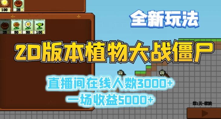 2D版植物大战僵尸全新玩法，游戏直播人数3000+，一场收益5000+【揭秘】-悟空云赚AI