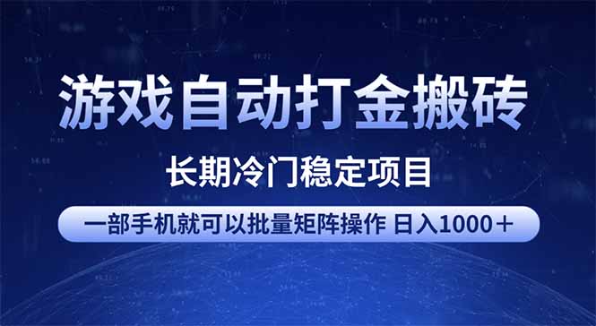 游戏自动打金搬砖项目  一部手机也可批量矩阵操作 单日收入1000＋ 全部…-悟空云赚AI