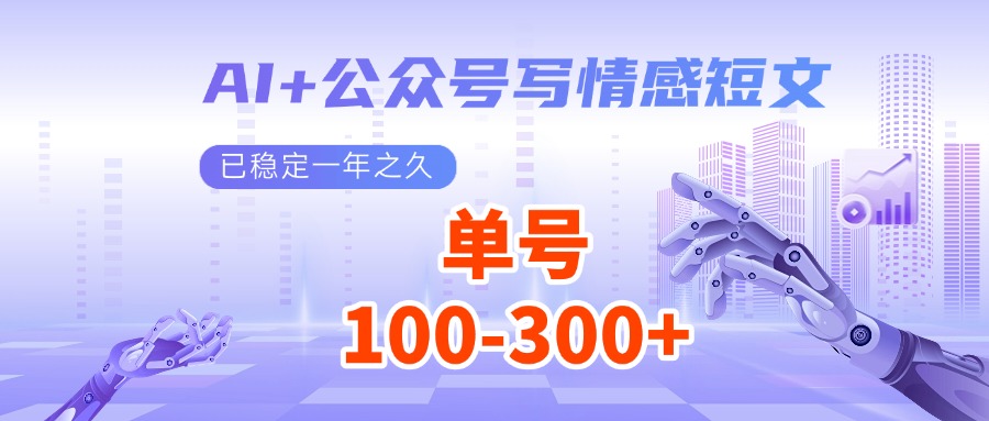 AI+公众号写情感短文，每天200+流量主收益，已稳定一年之久-悟空云赚AI