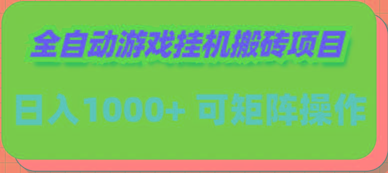 (9602期)全自动游戏挂机搬砖项目，日入1000+ 可多号操作-悟空云赚AI