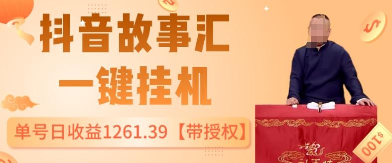 抖音故事汇、一键挂机单号日收益1261.39【带授权】-悟空云赚AI