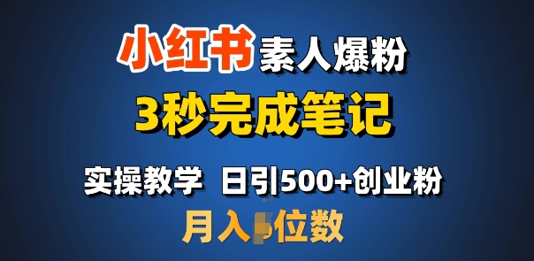 首推：小红书素人爆粉，3秒完成笔记，日引500+月入过W-悟空云赚AI