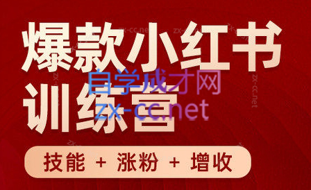 秋叶·小红书训练营(7.3-8.7)-悟空云赚AI