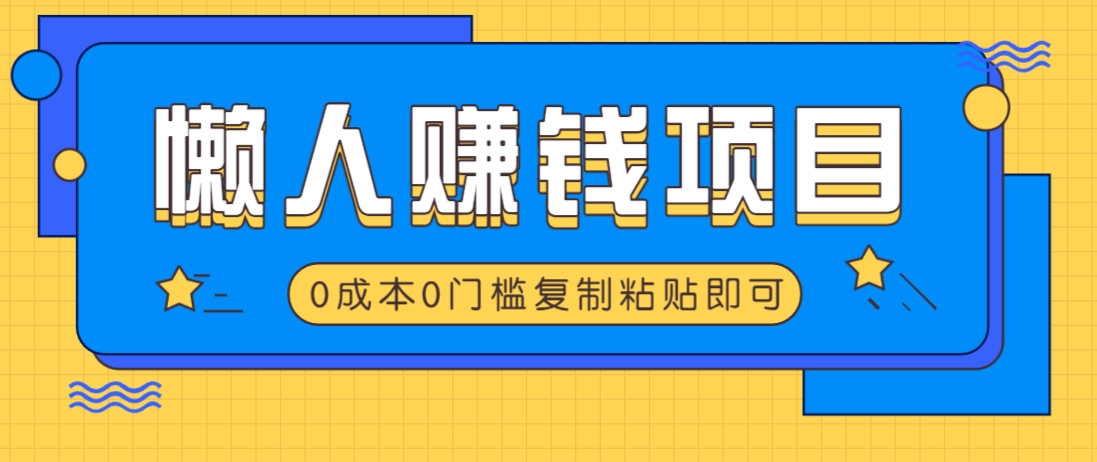 适合懒人的赚钱方法，复制粘贴即可，小白轻松上手几分钟就搞定-悟空云赚AI