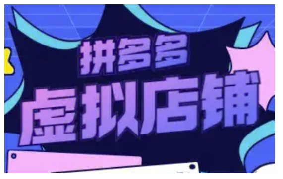 拼多多虚拟类目玩法实操，做虚拟店铺，重在实操-悟空云赚AI