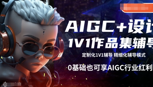 AIGC+设计1V1作品集辅导，0基础也可享AIGC行业红利-悟空云赚AI
