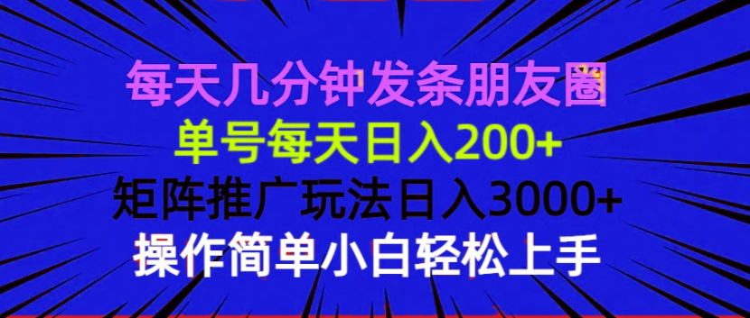 每天几分钟发条朋友圈 单号每天日入200+ 矩阵推广玩法日入3000+ 操作简…-悟空云赚AI