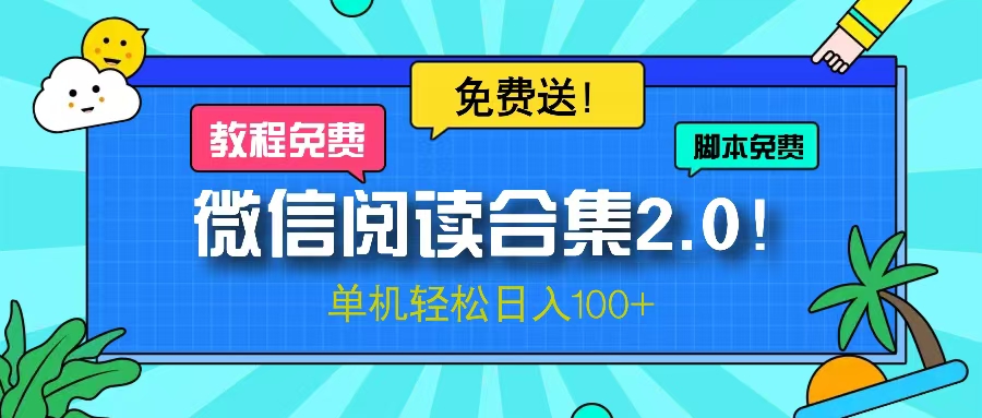 微信阅读2.0！项目免费送，单机日入100+-悟空云赚AI