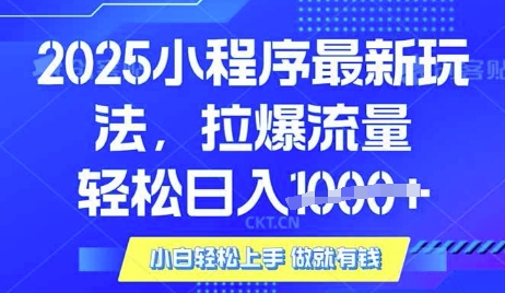 25年最新小程序升级玩法对接腾讯平台广告产被动收益，轻松日入多张【揭秘】-悟空云赚AI