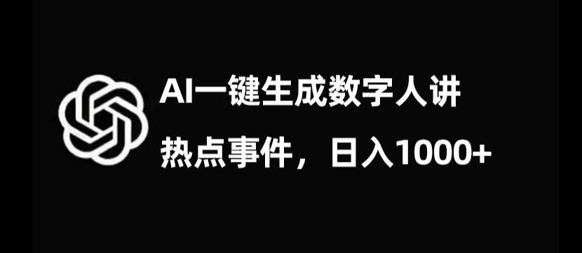 流量密码，AI生成数字人讲热点事件，日入1000+【揭秘】-悟空云赚AI