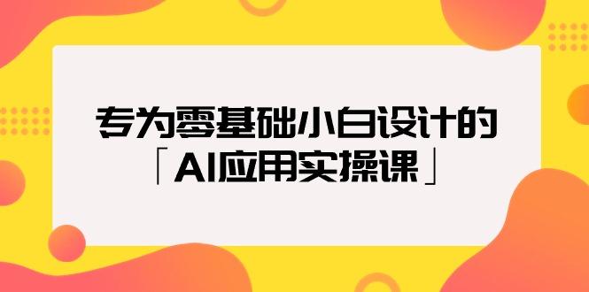 (9578期)专为零基础小白设计的「AI应用实操课」18节视频课-悟空云赚AI