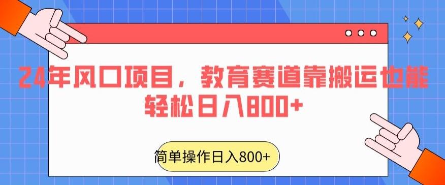 24年风口项目，教育赛道靠搬运也能轻松日入800+-悟空云赚AI