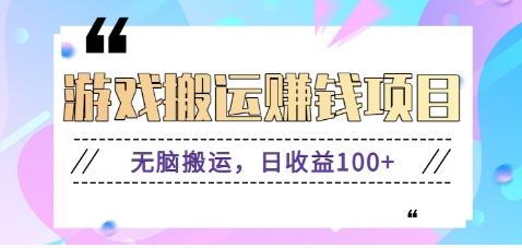 抖音快手游戏赚钱项目，无脑搬运，日收益100+【视频教程】-悟空云赚AI