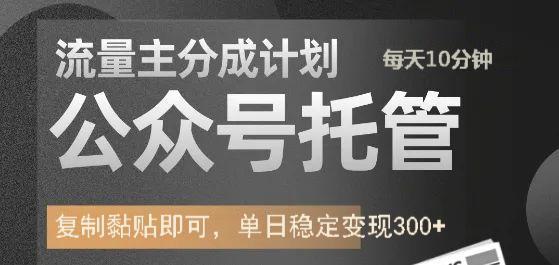 公众号托管计划-流量主分成计划，每天只需发布文章，单日稳定变现300+-悟空云赚AI