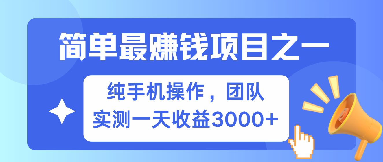 简单有手机就能做的项目，收益可观，可矩阵操作，兼职做每天500+-悟空云赚AI