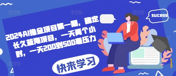 2024AI撸金项目第一期，稳定长久蓝海项目，一天两个小时，一天200到500毫压力-悟空云赚AI