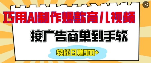 用AI制作情感育儿爆款视频，接广告商单到手软，日入200+-悟空云赚AI