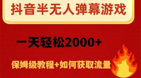 抖音弹幕游戏直播半无人玩法，一天轻松2000+-悟空云赚AI