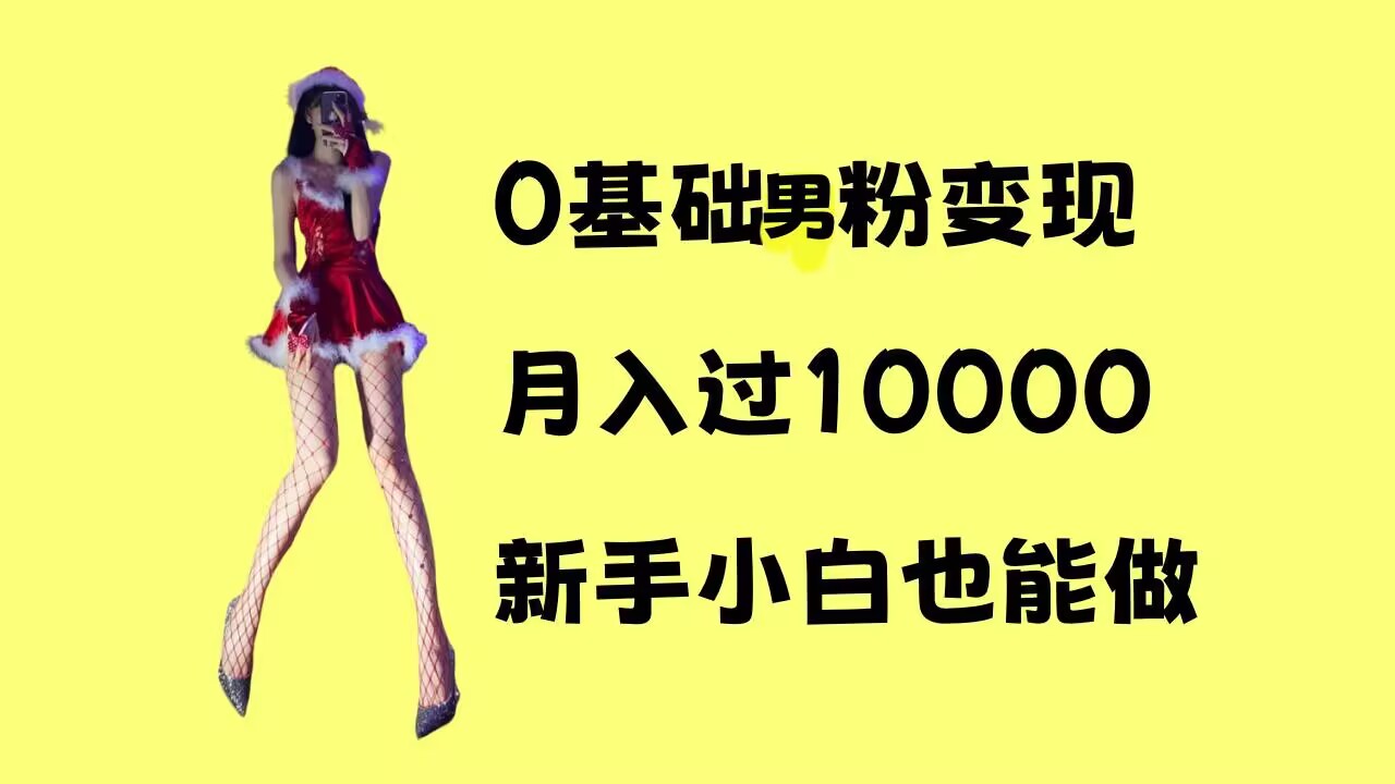 0基础男粉s粉变现，月入过1w+，操作简单，新手小白也能做【揭秘】-悟空云赚AI