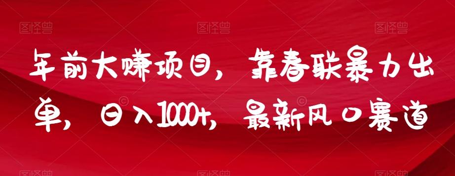 年前大赚项目，靠春联暴力出单，日入1000+，最新风口赛道【揭秘】-悟空云赚AI