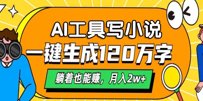 AI工具写小说，一键生成120万字，躺着也能赚，月入2w+-悟空云赚AI